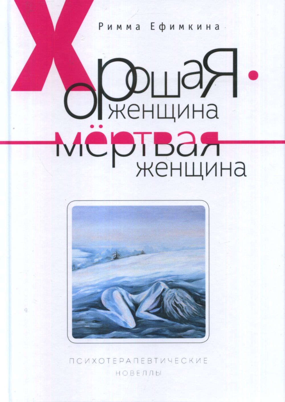 Хорошая женщина - мертвая женщина. Психотерапевтические новеллы | Ефимкина  Римма Павловна купить на OZON по низкой цене (260701630)