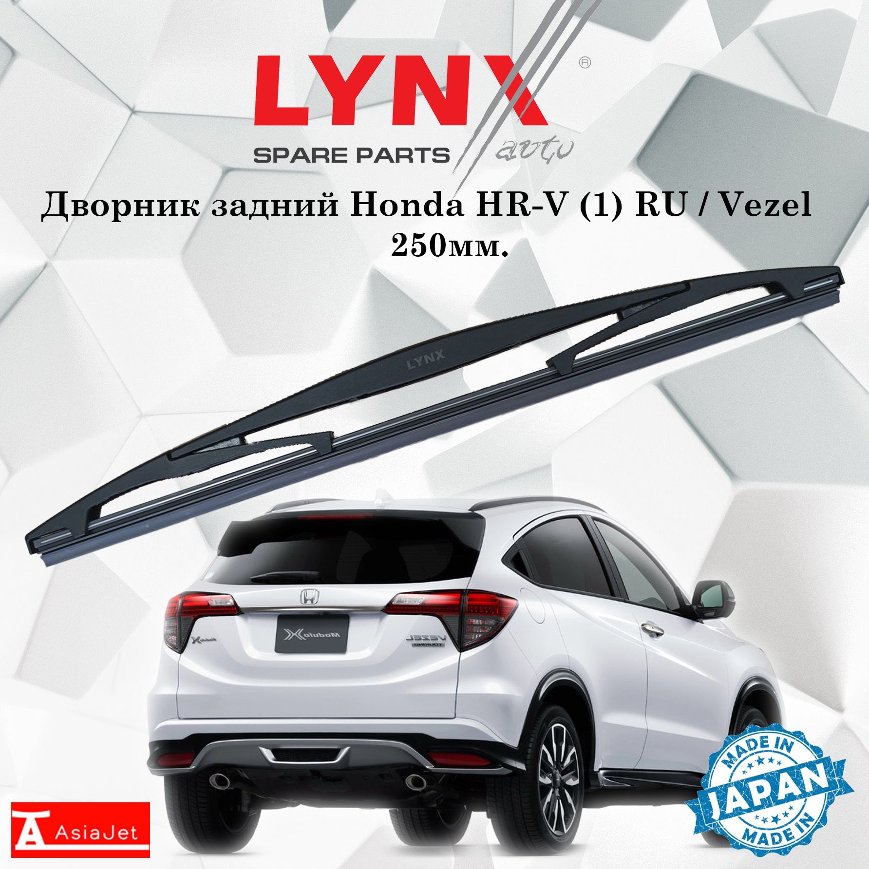 Щетка стеклоочистителя задняя LYNXauto LR25D-8 - купить по выгодной цене в  интернет-магазине OZON (1204653628)