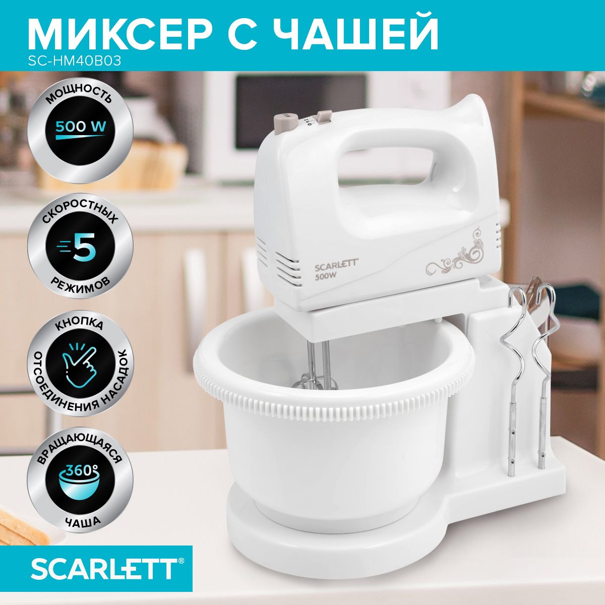 Scarlett Стационарный миксер с чашей SC-HM40B03, 5 скоростей, 500 Вт