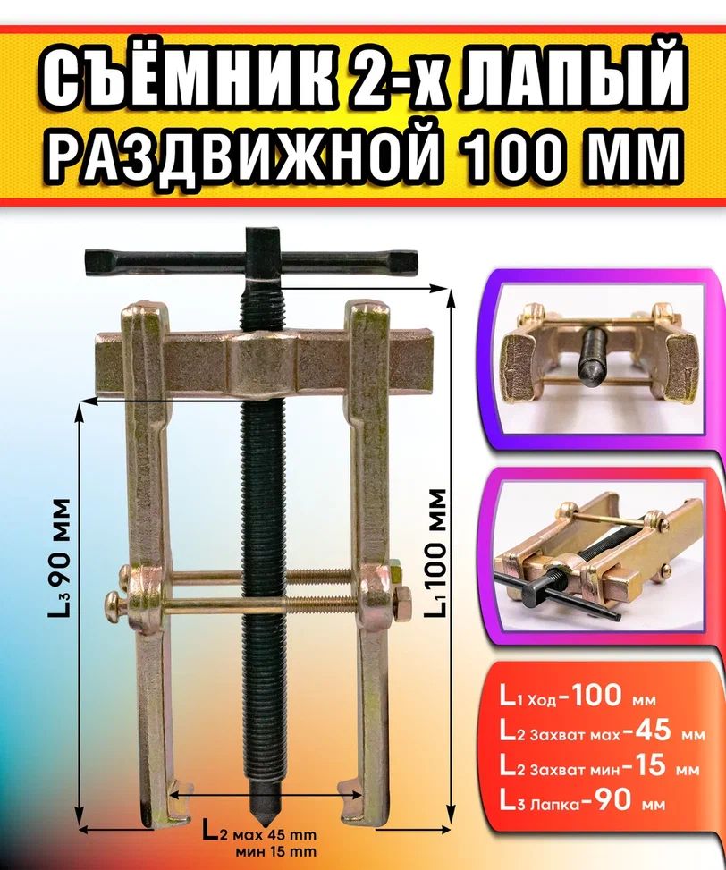 СъемникДляПодшипниковСтупицыУниверсальный2-хлапый100мм812100