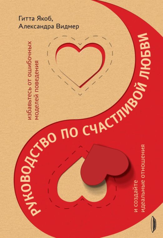 Руководство по любовным отношениям и общей