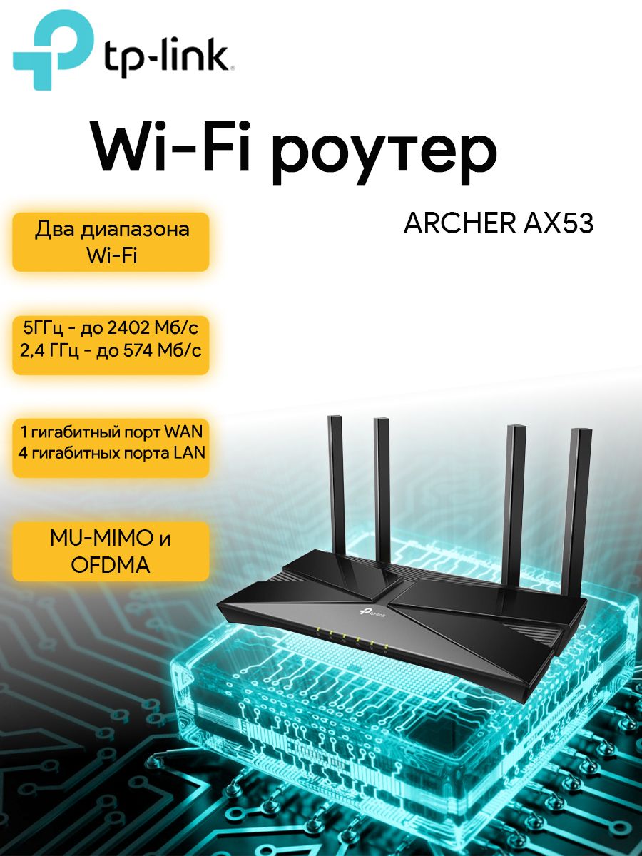 Роутер archer ax53 ax3000