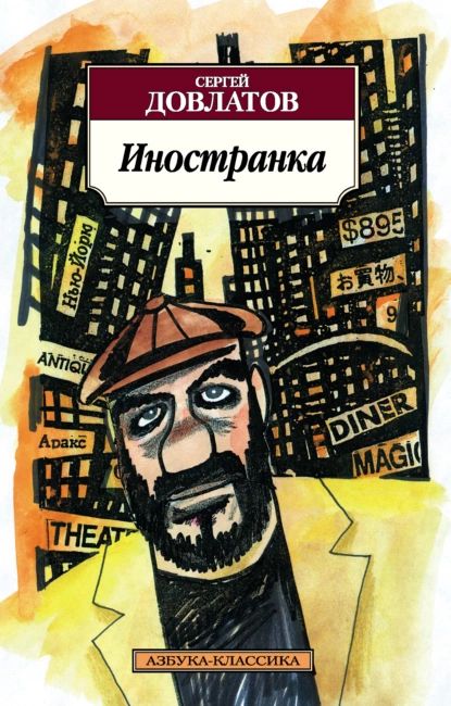 Иностранка | Довлатов Сергей Донатович | Электронная книга