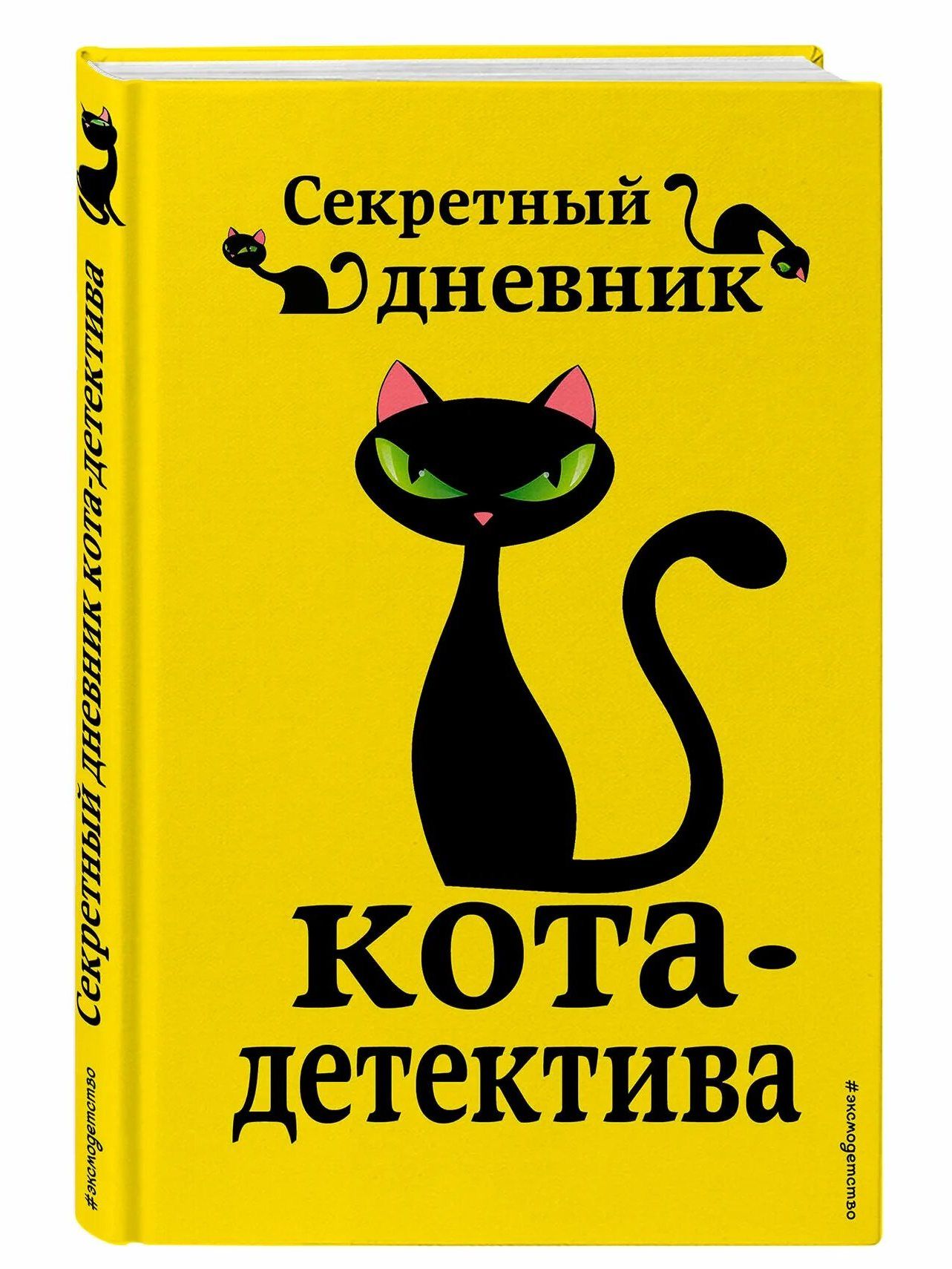 Секретный дневник кота детектива. Уинстон Черчилль приключения кота детектива. Дневник кота детектива. Приключения кота детектива секретный дневник. Книга секретный дневник кота детектива.