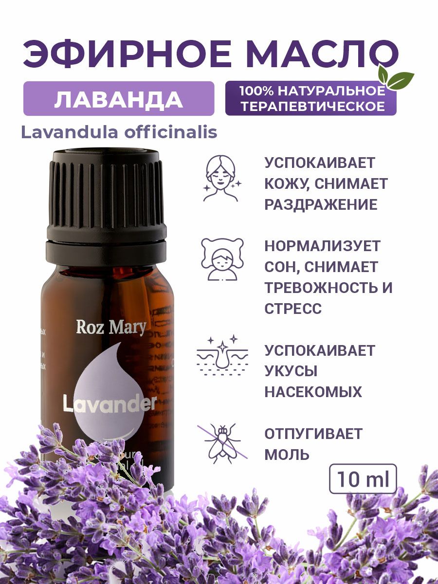 Roz Mary, 100% натуральное эфирное масло/ Лаванда Лекарственная, Lavandula  officinalis