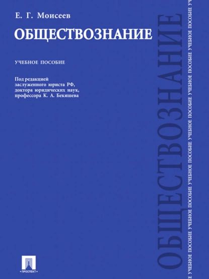 Обществознание | Моисеев Евгений Григорьевич | Электронная книга