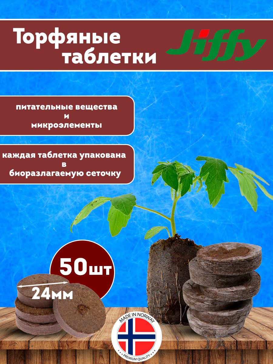 Торфяные Таблетки Jiffy Купить В Спб