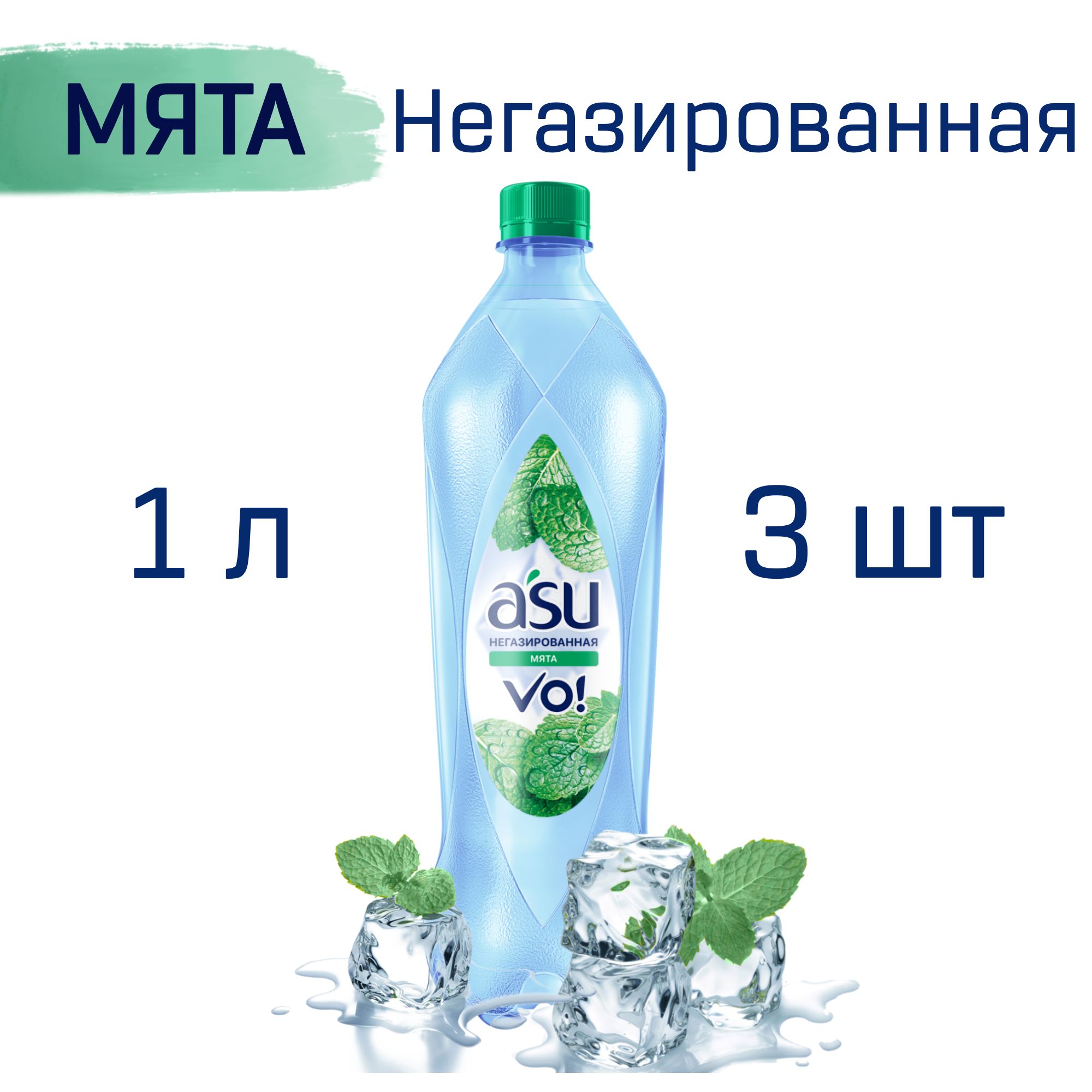 ВоданегазированнаясовкусомМятаASUVo1лх3шт.,напитокМятабезгазаАСУ