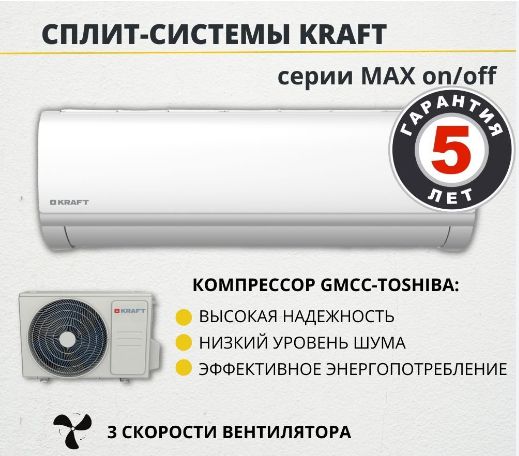 Кондиционер-сплит Kraft MAX KF-MAX09 (до 27 кв. метров)