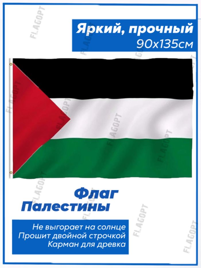 Флаг Палестины "СВОБОДНАЯ ПАЛЕСТИНА", Флаги стран мира 90х135