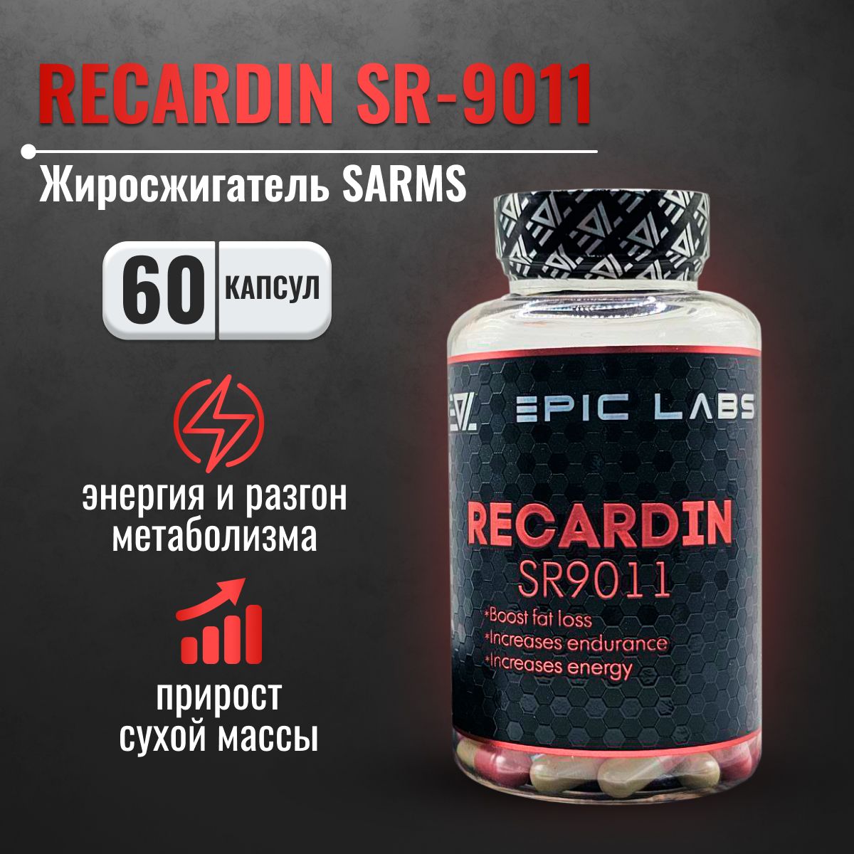 Жиросжигатель Epic Labs Recardin SR9011 60 капсул, ускорение метаболизма и  липидного обмена, средство для похудения без кофеина для мужчин и женщин -  купить с доставкой по выгодным ценам в интернет-магазине OZON (1273417758)