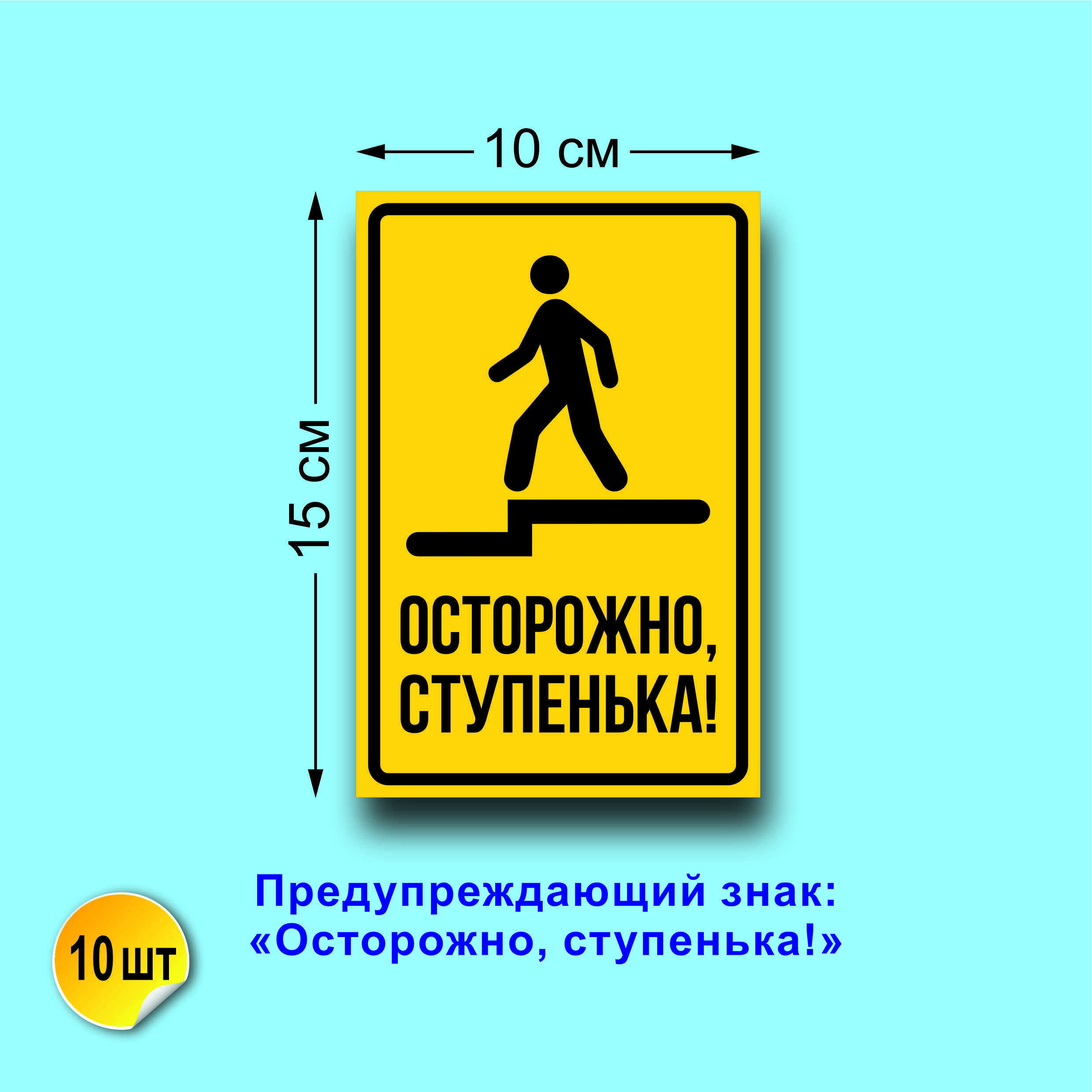 Осторожно ступенька табличка. Осторожно ступени. Осторожно ступенька наклейка. Осторожно ступени. Осторожно ступени табличка.