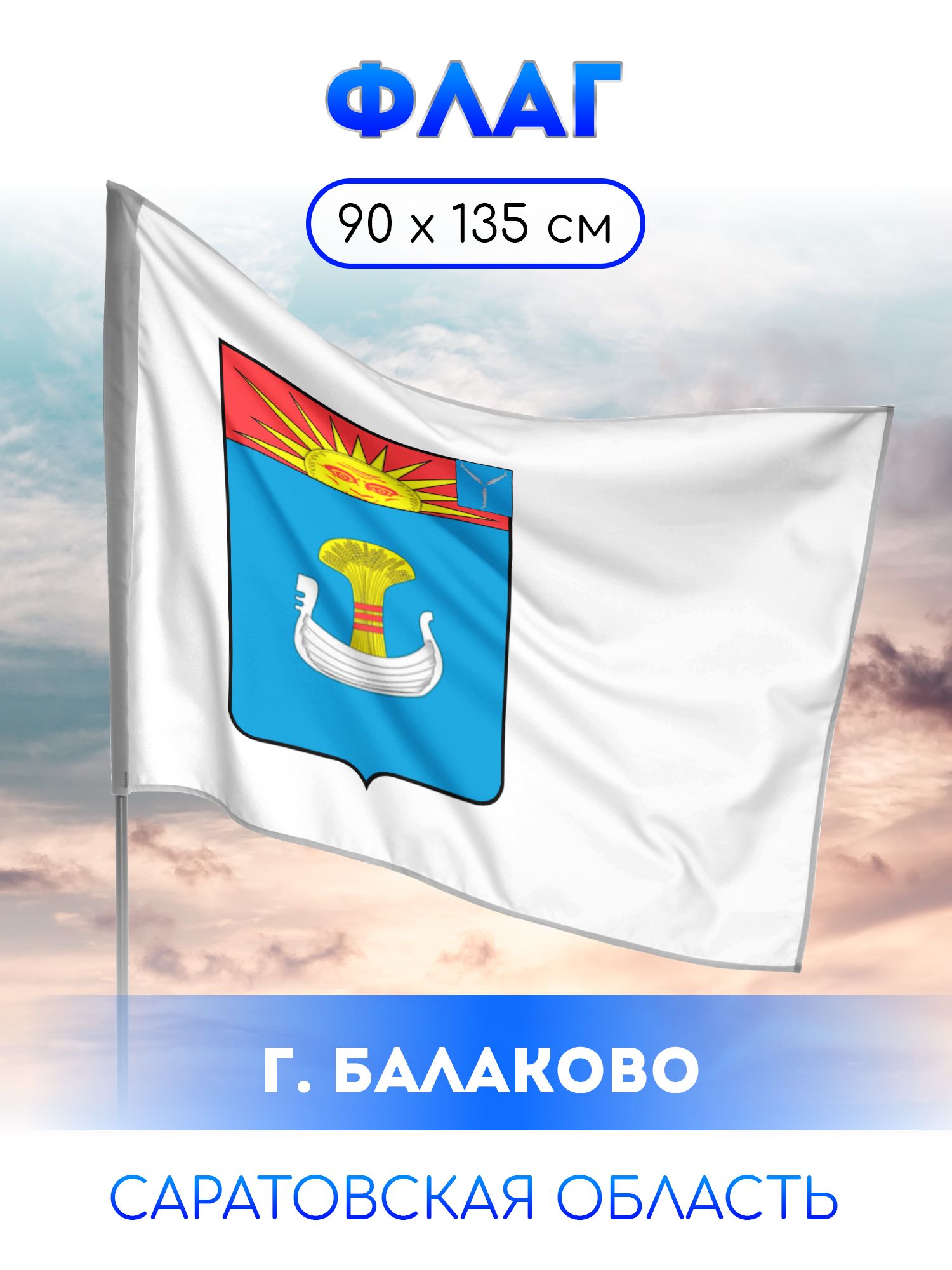 Флаг Балаково