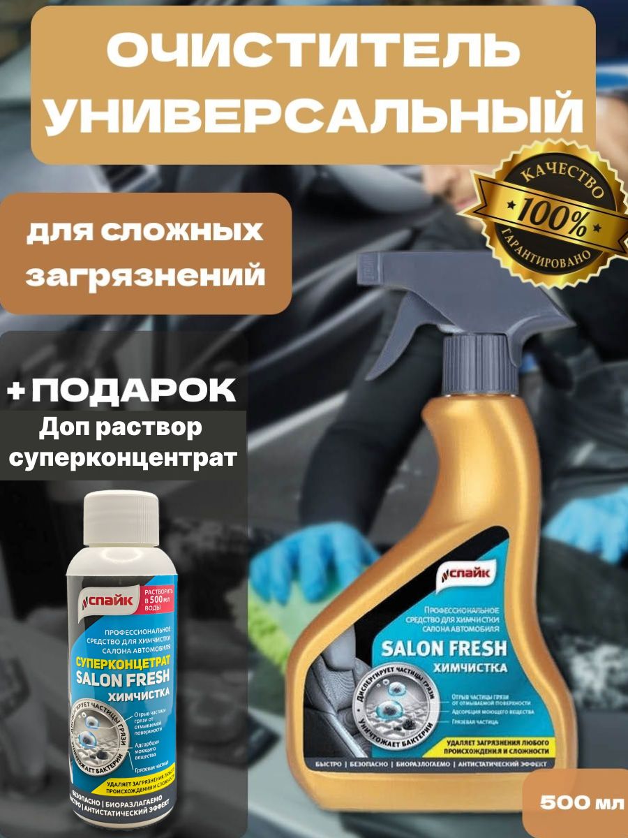 Химчистка салона авто СПАЙК / универсальный очиститель SalonFresh 500 мл, в подарок пятновыводитель концентрат химчистка