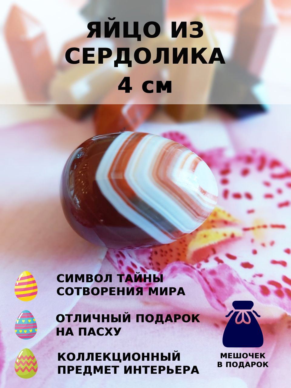 Яйцо из сердолика 4 см 1 шт