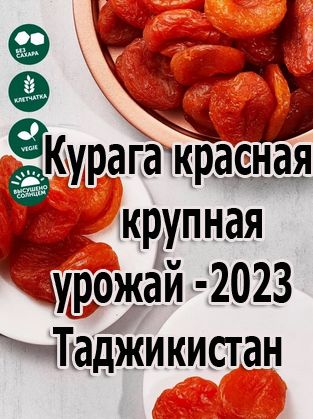 Курага"Красная-крупная"1000гр,урожай2023,Таджикистан