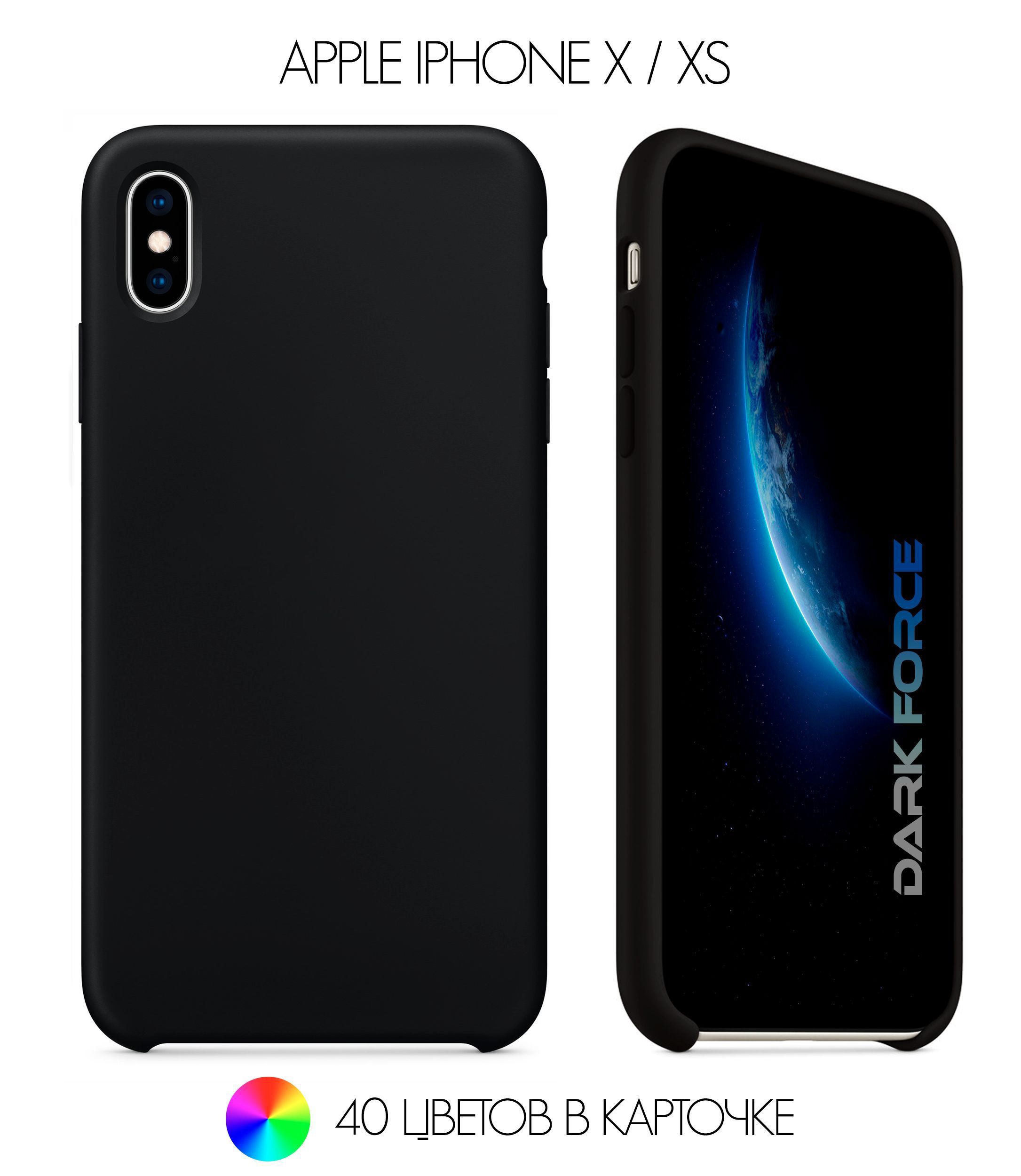 Силиконовый чехол с Soft-touch покрытием на Apple iPhone X и iPhone XS /  Apple Silicone Case DARK FORCE на Айфон Х / ХС с бархатным покрытием  внутри, Черный - купить с доставкой по выгодным ценам в интернет-магазине  OZON ...