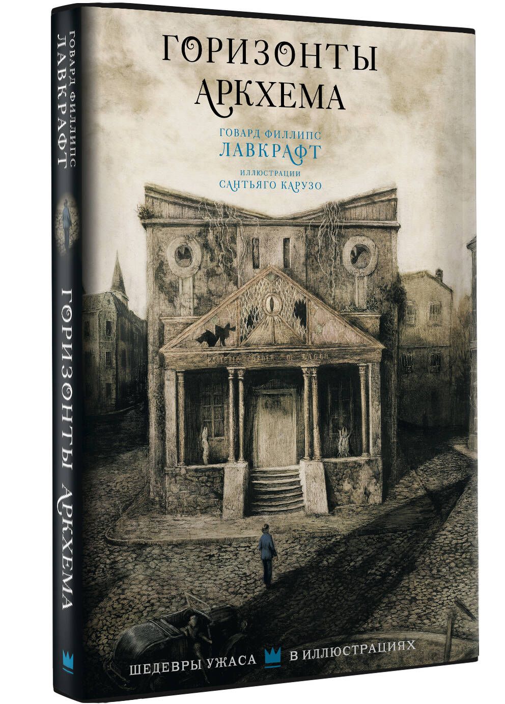 Горизонты Аркхема с иллюстрациями Сантьяго Карузо | Лавкрафт Говард Филлипс  - купить с доставкой по выгодным ценам в интернет-магазине OZON (1323453652)