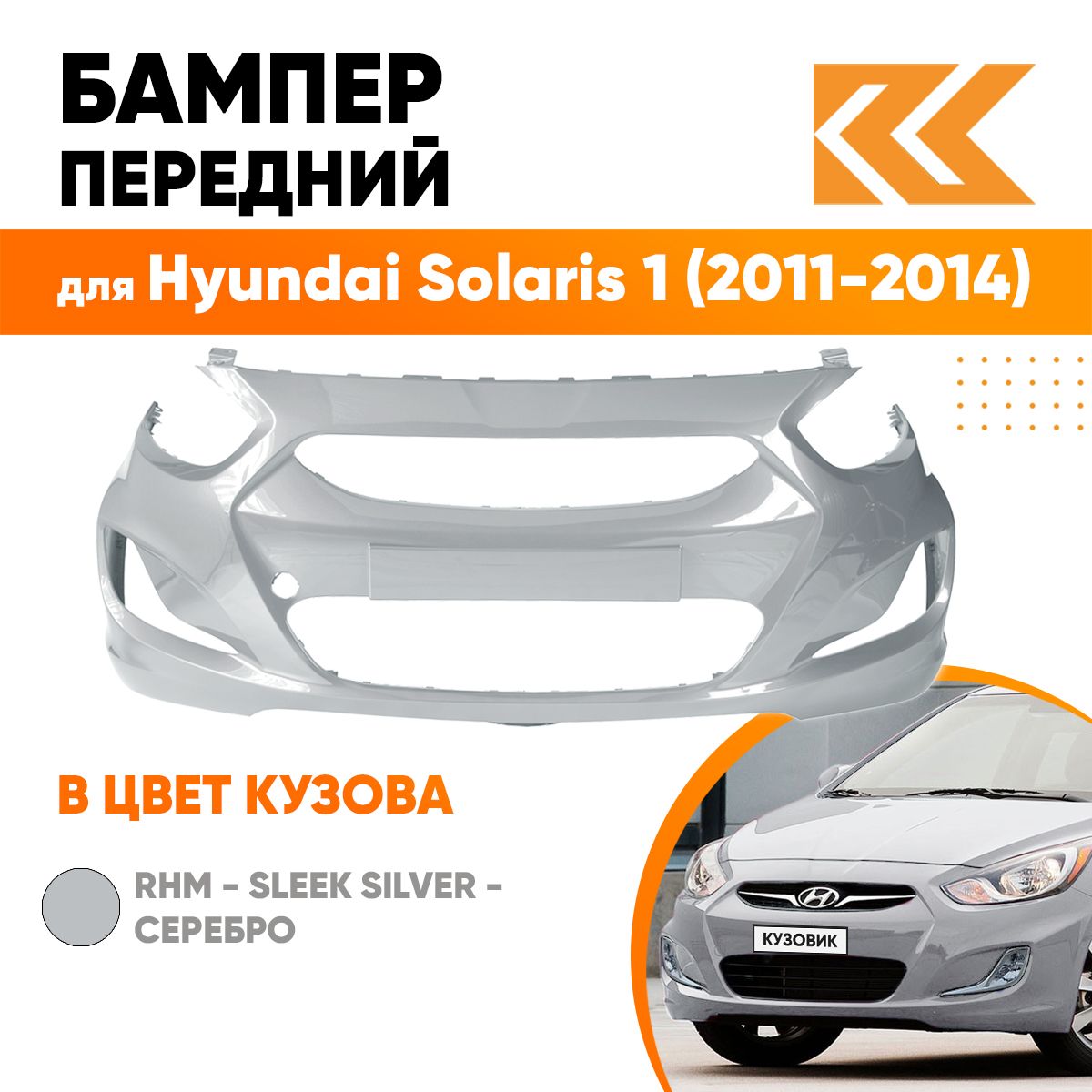 Бампер передний в цвет для Хендай Солярис Hyundai Solaris 1 (2011-2014) RHM  - SLEEK SILVER - серебристый - купить с доставкой по выгодным ценам в  интернет-магазине OZON (535705237)