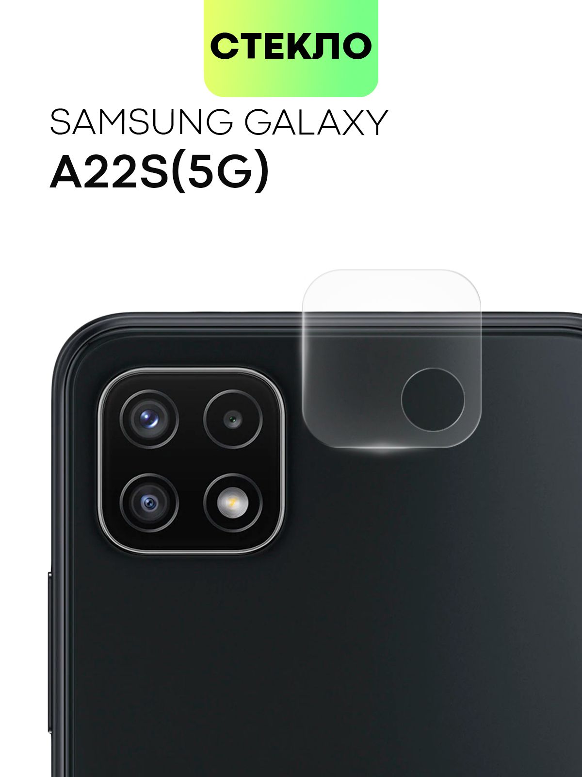 Стекло на камеру телефона Samsung Galaxy A22S 5G (Самсунг Галакси А22С 5Г),  защитное стекло BROSCORP для защиты модуля камер смартфона, прозрачное -  купить с доставкой по выгодным ценам в интернет-магазине OZON (1300077078)