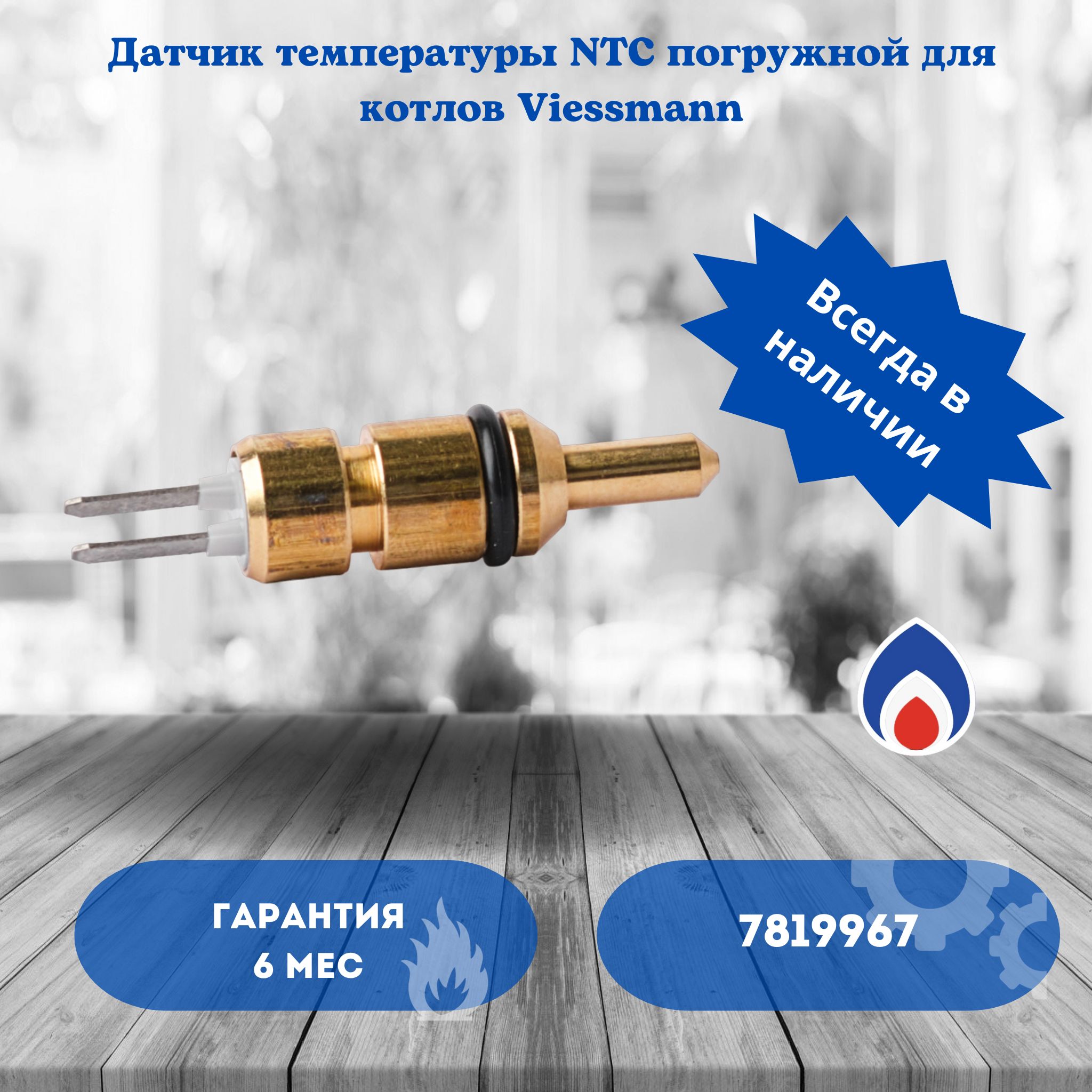 Датчик температуры Viessmann 7819967