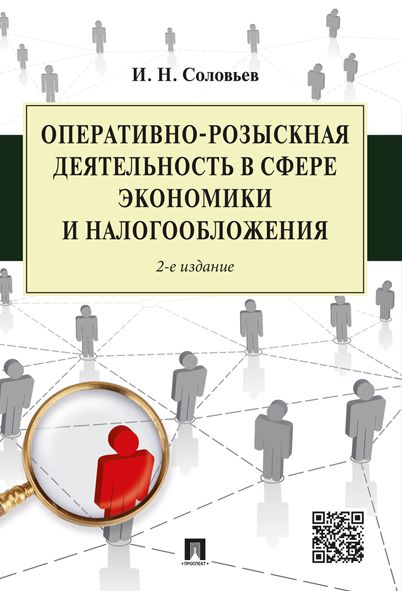 Оперативно-розыскная деятельность в сфере экономики и налогообложения.-2-е изд. | Соловьев Иван Николаевич