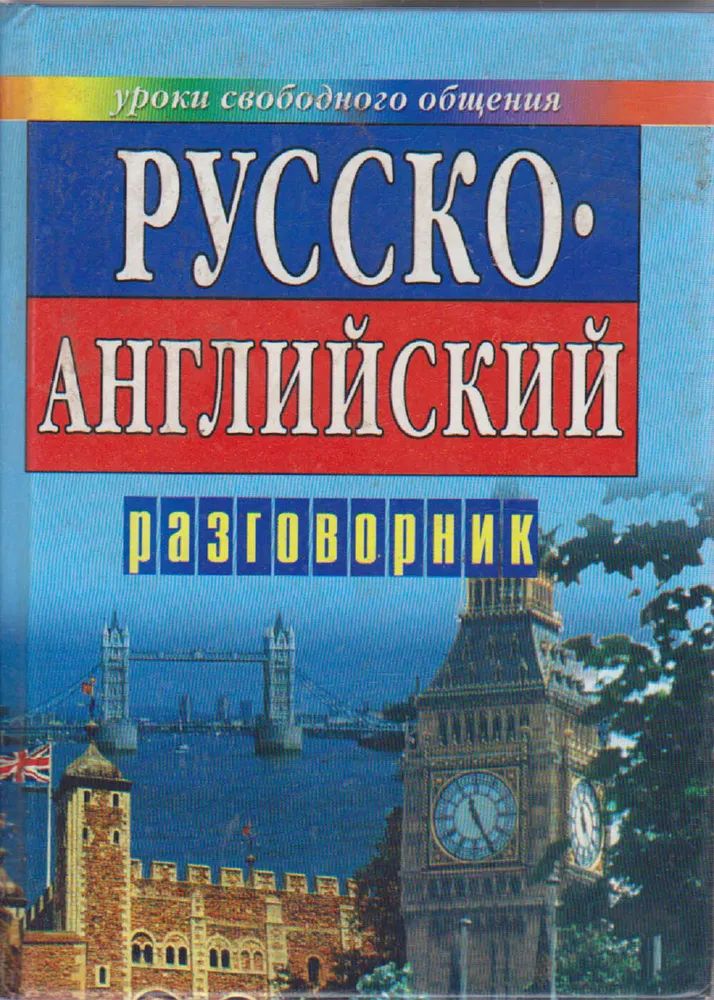 Книга русский английский. Английский русский разговорник. Англо-русский разговорник. Английский разговорник. Русско-английский и англо-русский разговорник.