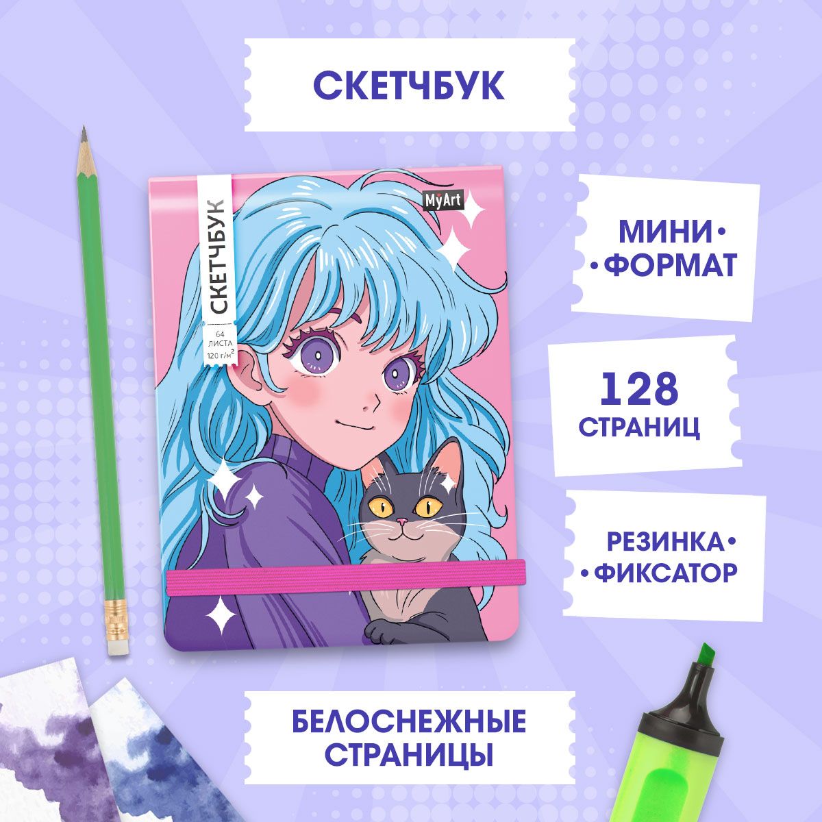 Скетчбук MyArt аниме А6+, листов: 64, шт