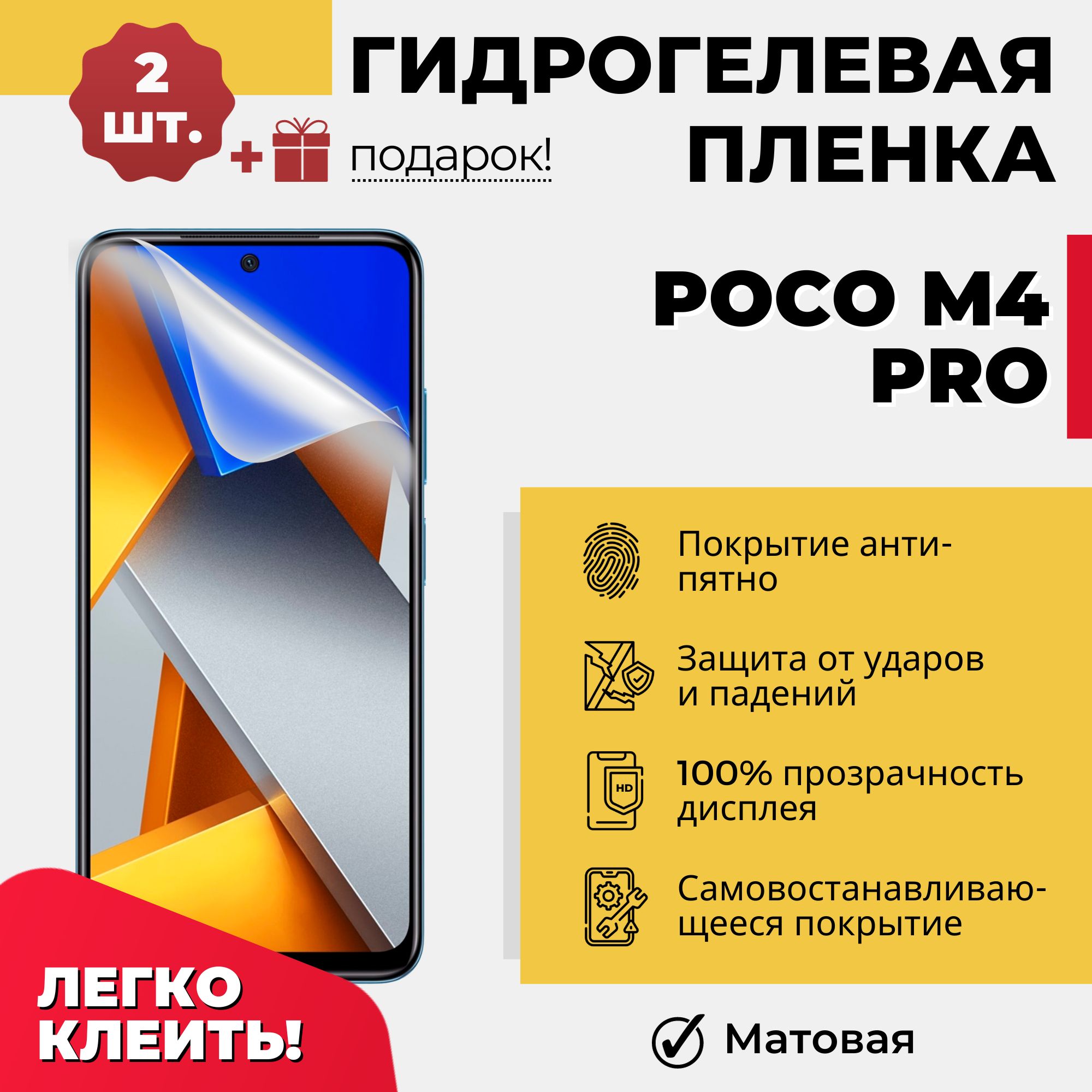 Защитная пленка POCO M4 Pro - купить по выгодной цене в интернет-магазине  OZON (1324991160)