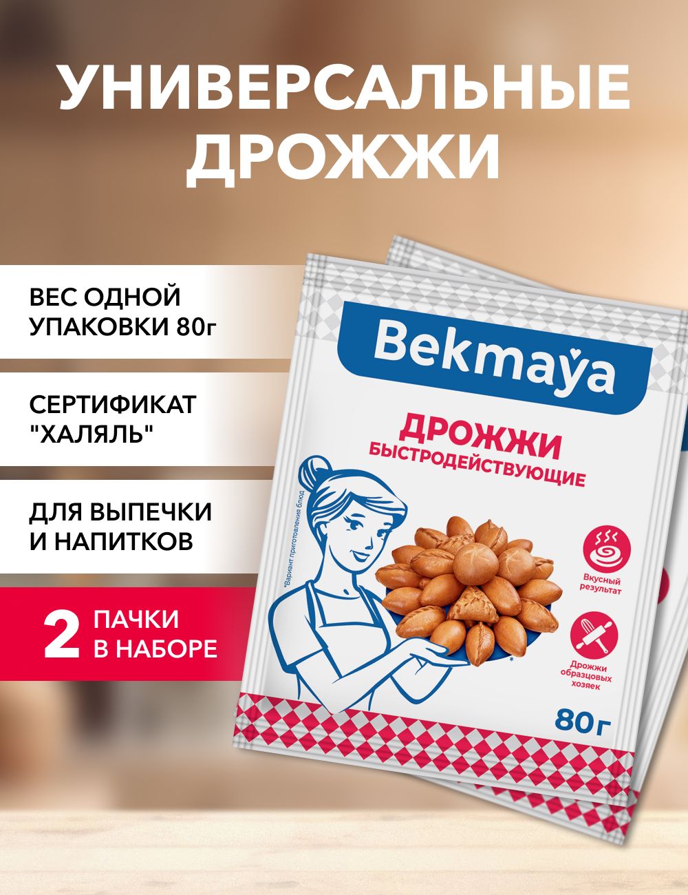 Bekmaya Дрожжи Быстродействующие Хлебопекарные 160г. 2шт.