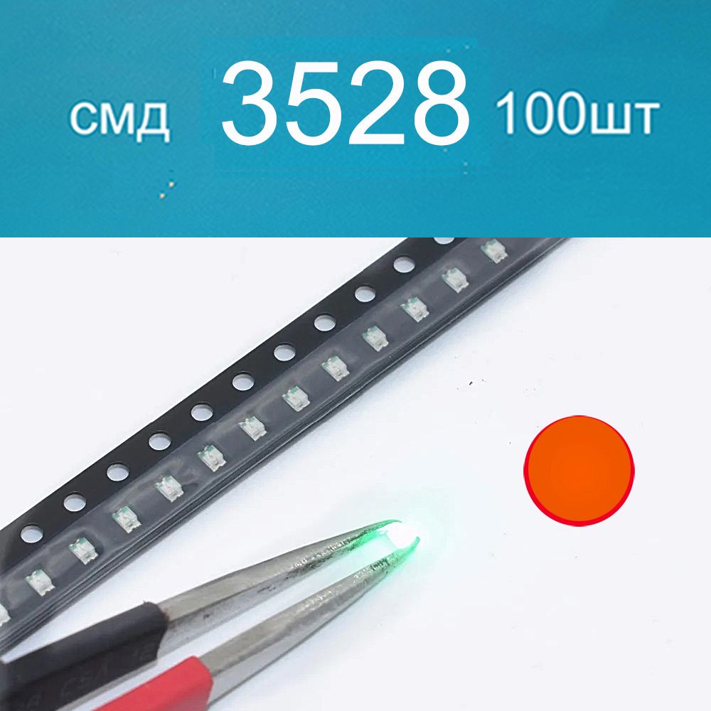 Светодиодныймодуль,Оранжевый,100шт
