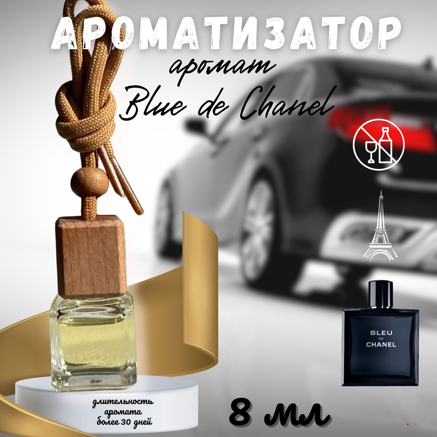 Ароматизатор для автомобиля и дома, автопарфюм