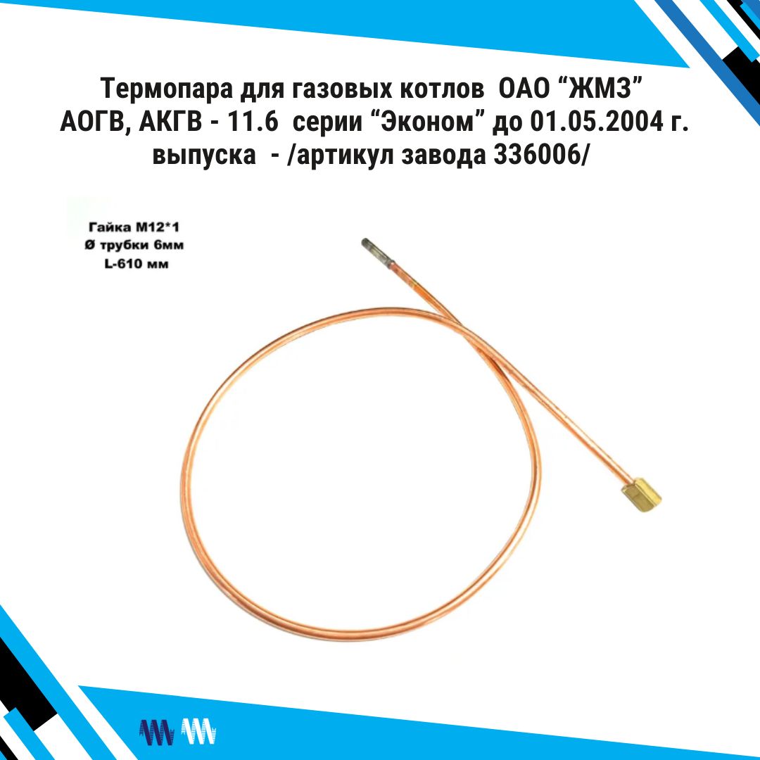 Запчасти и аксессуары для котлов ЖМЗ Термопара для газовых котлов ОАО 