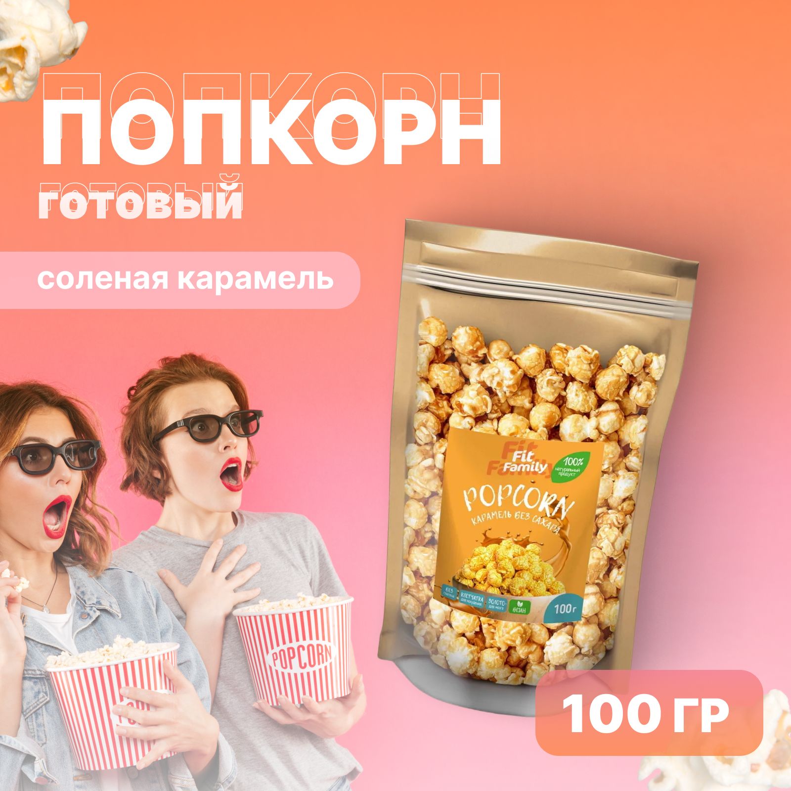 Попкорн готовый FIT Family в карамели без сахара с пребиотиками, 100 г