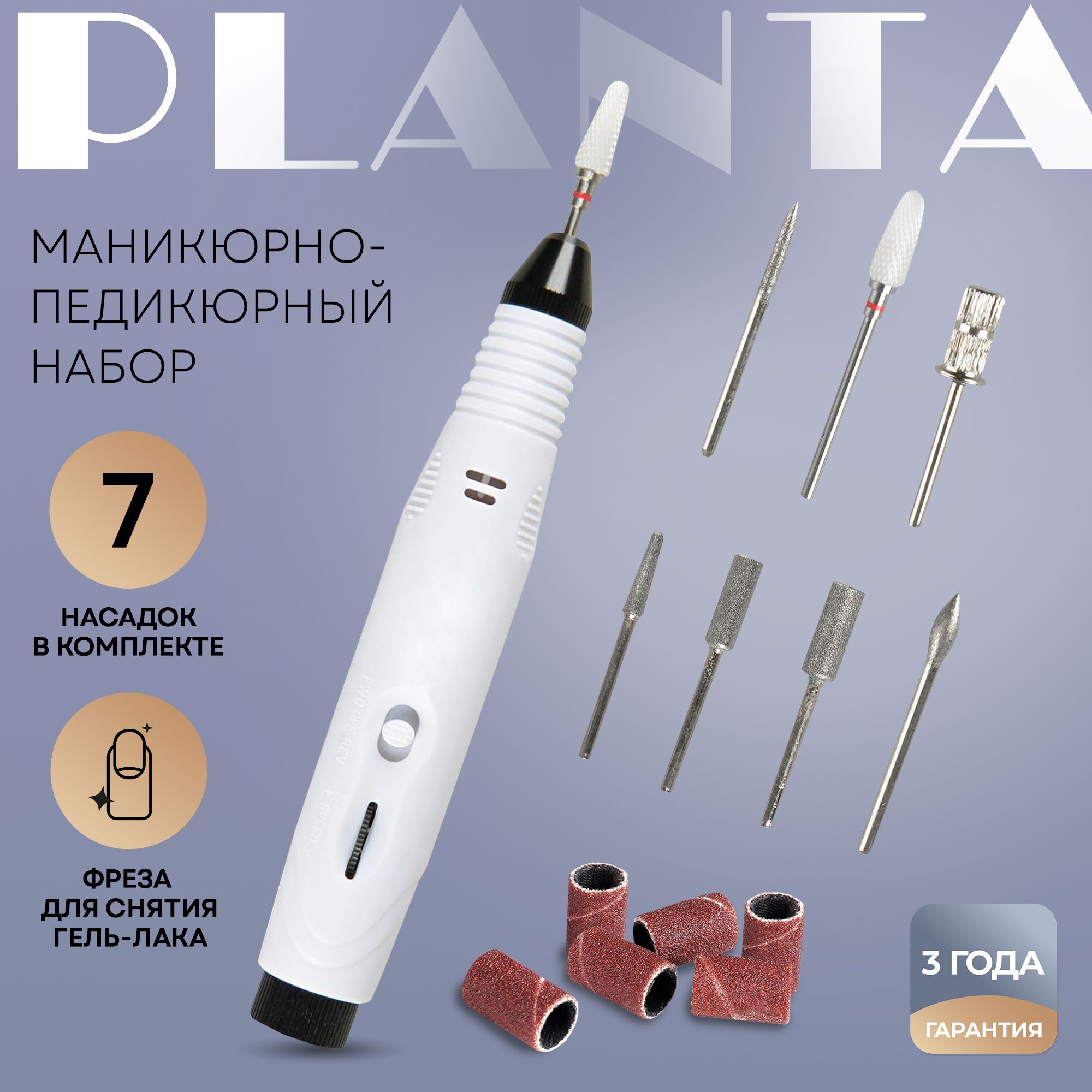 Planta Аппарат для маникюра и педикюра Набор для маникюра и педикюра  Pl-MAN15 Master Nail Care, 6 фрез с алмазным напылением, 1 фреза для снятия  гель-лака, скорость вращения фрезы до 15 000 об/мин,