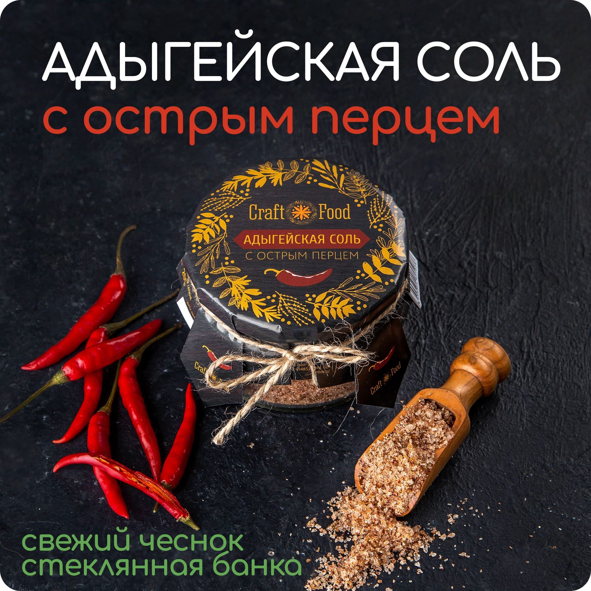 АДЫГЕЙСКАЯ СОЛЬ С ОСТРЫМ ПЕРЦЕМ, соль с чесноком и перцем Craft Food