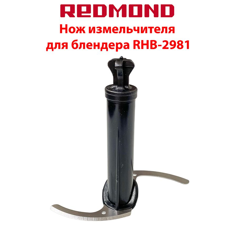 Нож измельчителя для блендера Redmond RHB-2981