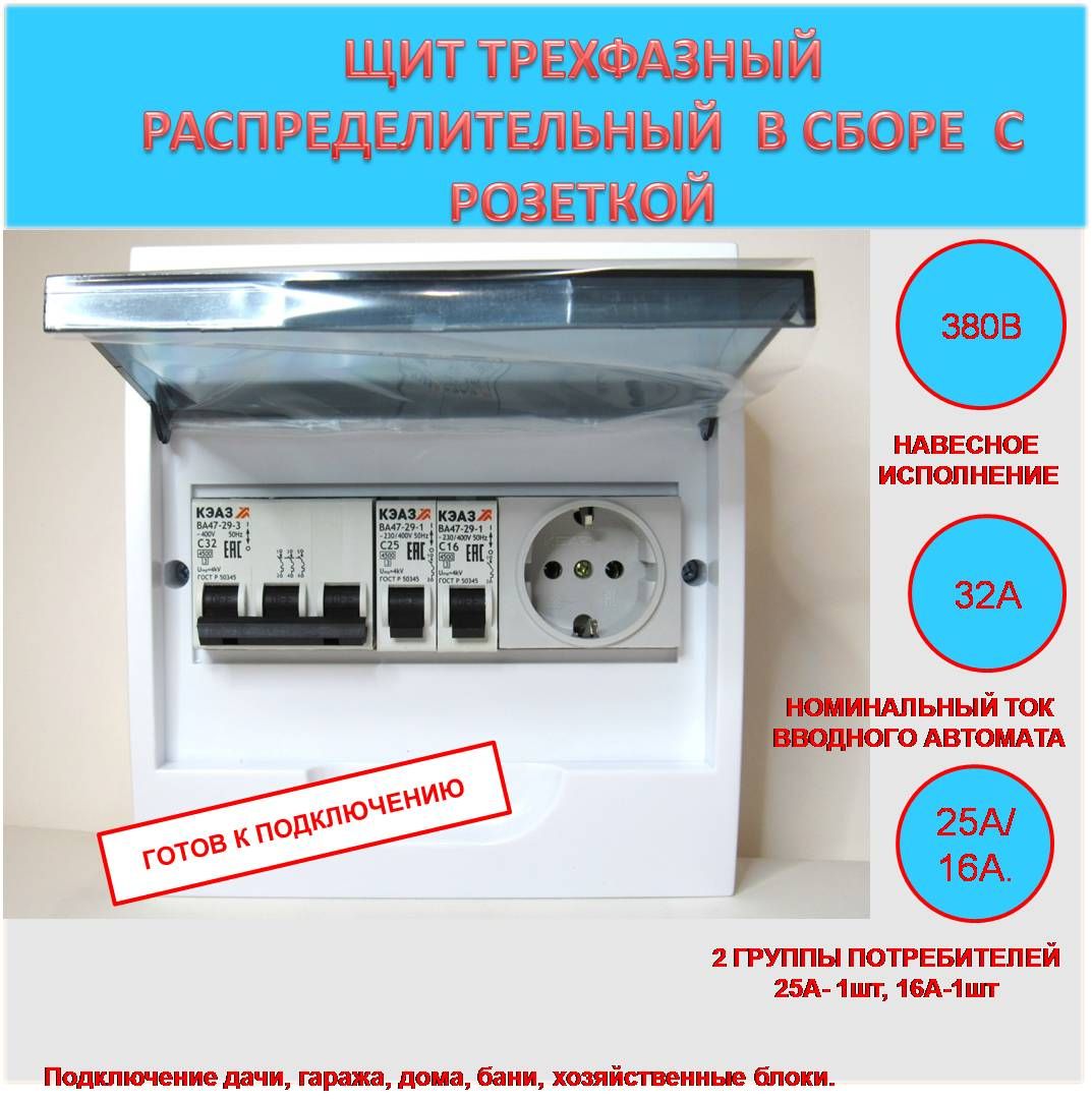 Щит трехфазный 380В распределительный в сборе с розеткой - купить по  выгодной цене в интернет-магазине OZON (1326519403)