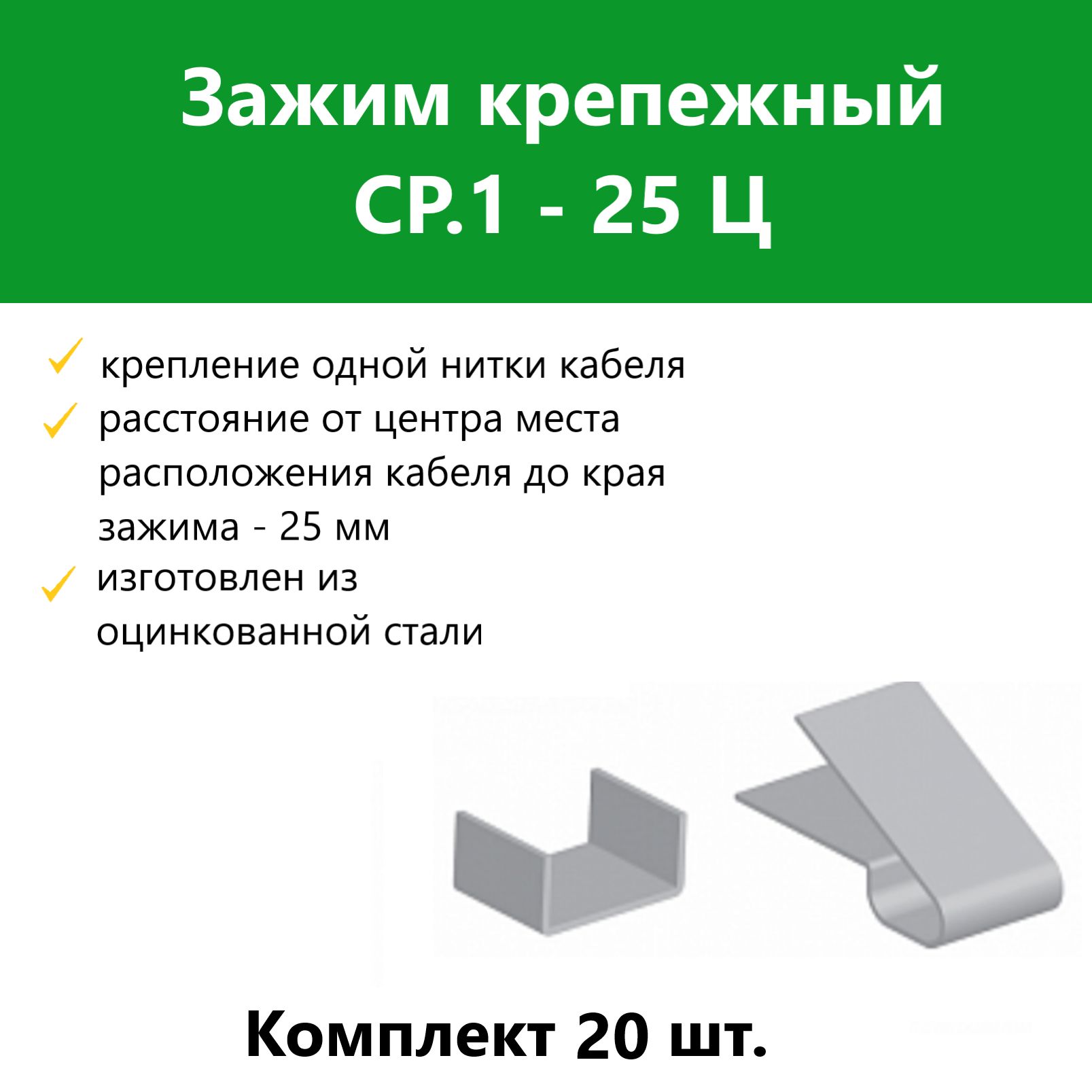 ЗажимкрепежныйСР.1-25Ц.Комплект20шт