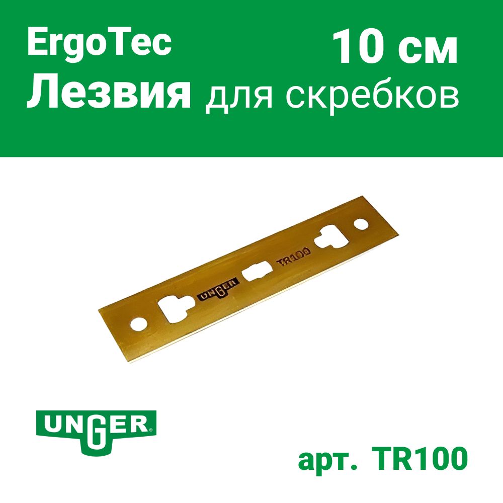 Лезвия для скребков Unger 10 см, 25 шт TR100 (Для TX100, EG100, TM100, EN100)