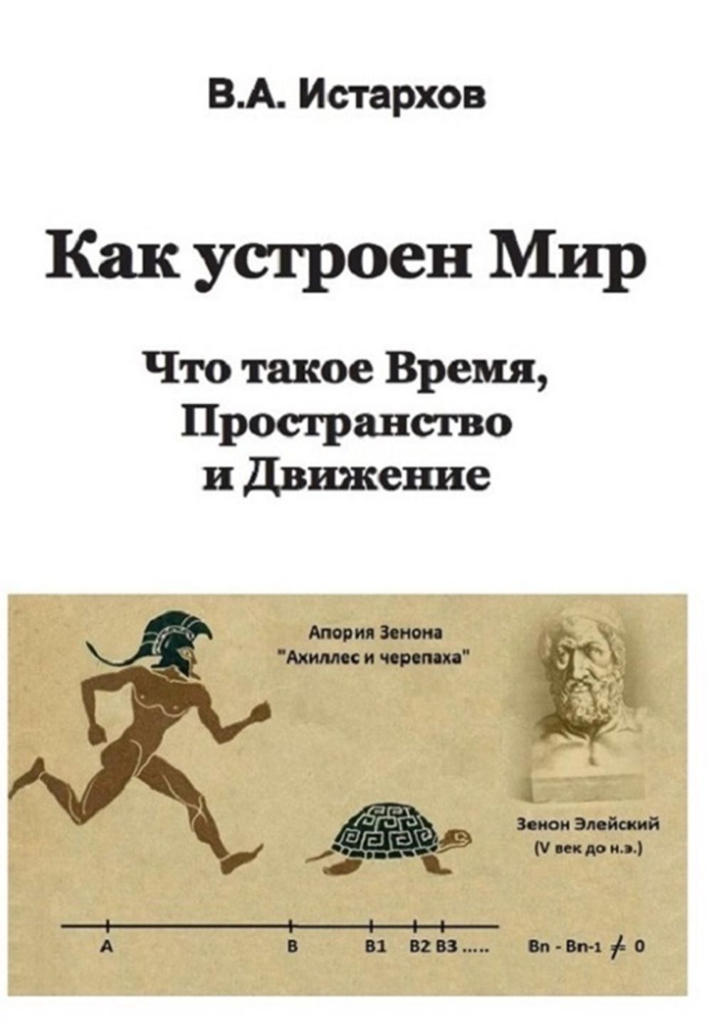 Как устроен мир | Истархов Владимир Алексеевич