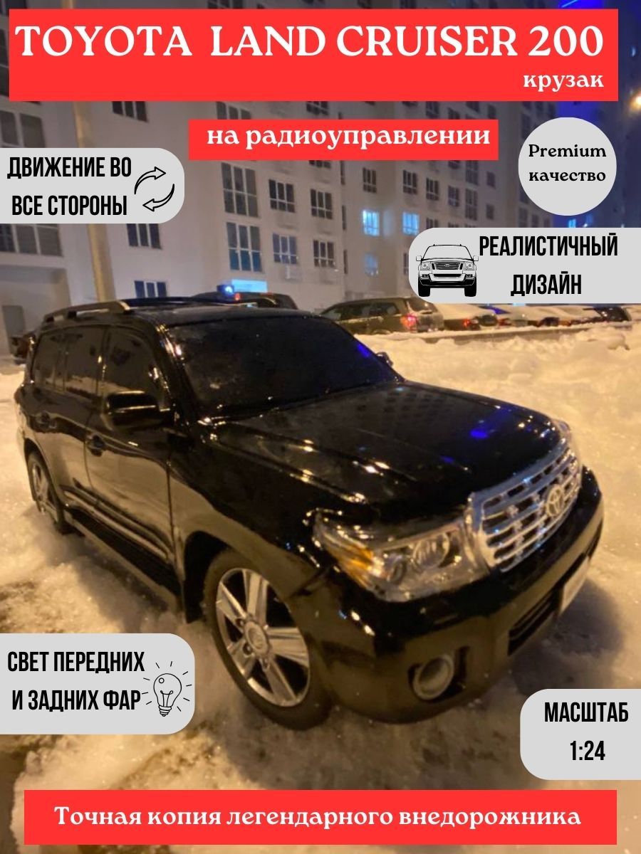 Машина на радиоуправлении TOYOTA Land Cruiser 200 Крузак - купить с  доставкой по выгодным ценам в интернет-магазине OZON (1327228771)