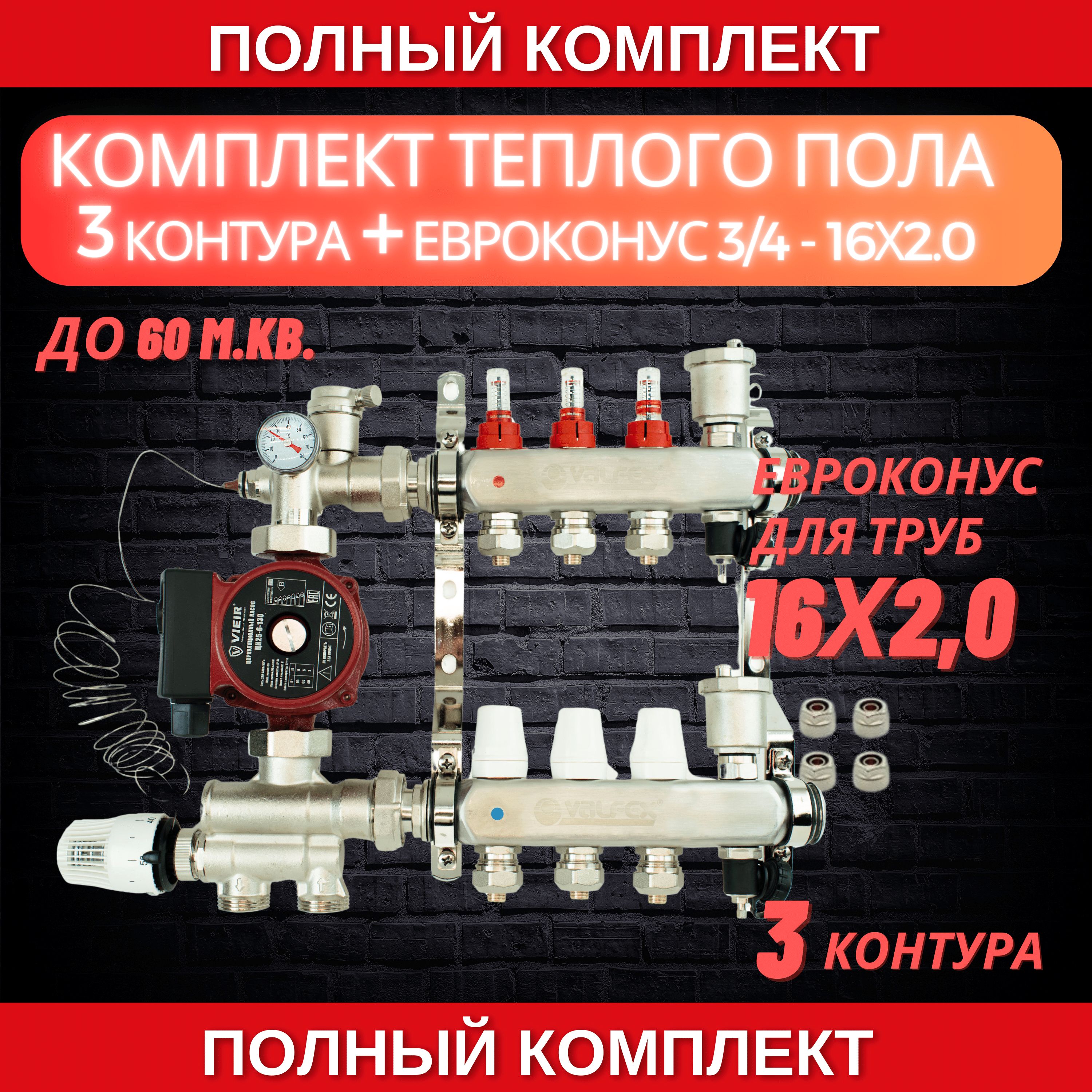 Комплектдлятеплогополана3контураVALFEX(до60м.кв)подтрубу16х2,0