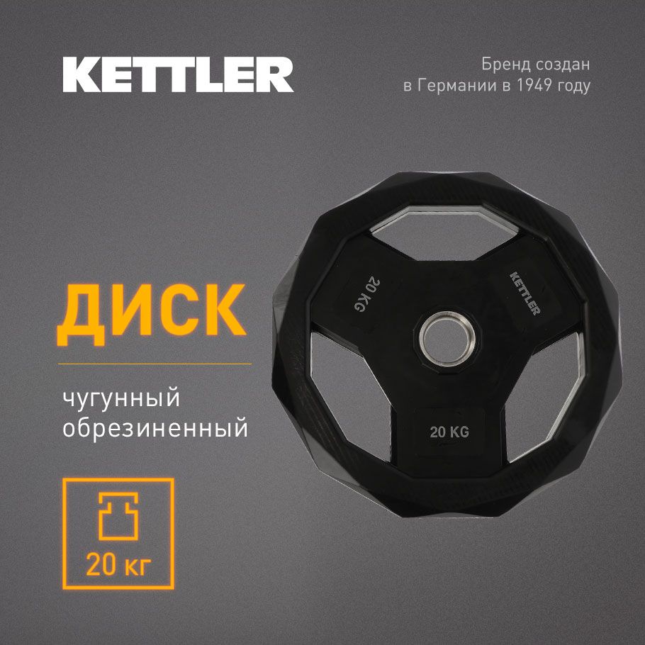 KETTLER Блин для штанги, 20 кг, диаметр диска: 43 см