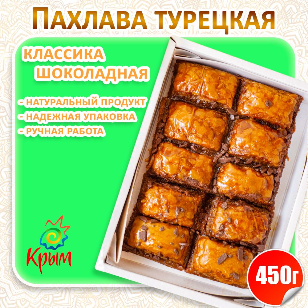 Пахлава Шоколадная классика 450гр