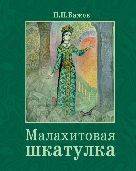 Читать книгу малахитовая шкатулка бажов