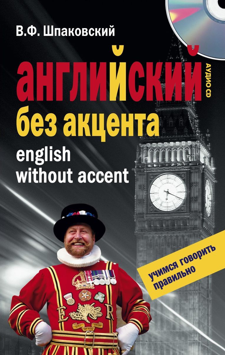 Английский без акцента. Профессор Хиггинс английский без акцента. Португальский без акцента книга. Русский акцент в английском.