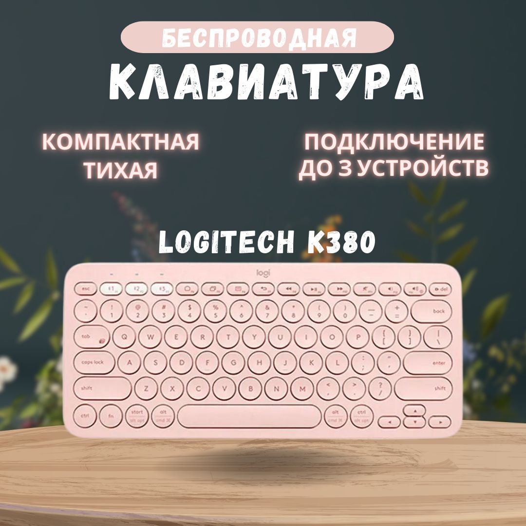 Мембранная клавиатура Logitech K380 купить по низкой цене: отзывы, фото,  характеристики в интернет-магазине Ozon (1290334641)