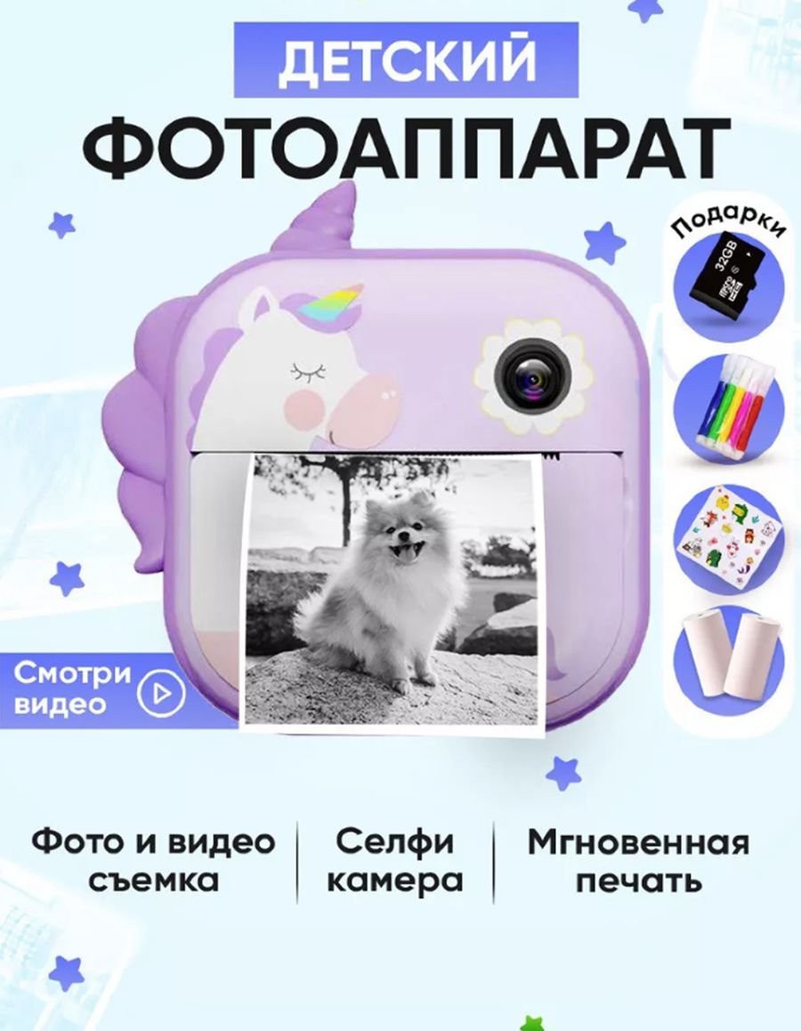 Детский фотоаппарат Print Camera с мгновенной печатью фото Единорог  фиолетовый +CD карта 32GB - купить с доставкой по выгодным ценам в  интернет-магазине OZON (1329242047)