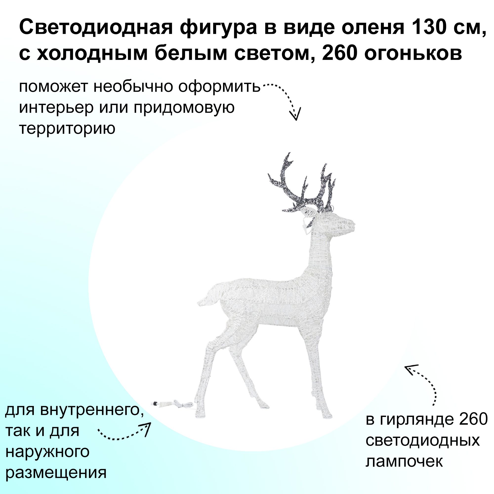 Объемнаясветодиоднаяфигураввидеоленя130см,схолоднымбелымсветом,260огоньковсоздастатмосферупраздникаиподаритощущениеволшебства,будетотличносмотретьсявгостинойилипросторномхолле